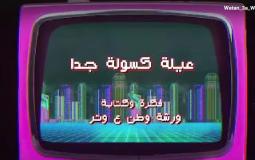 وطن ع وتر 2023 الحلقة 14