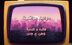 وطن ع وتر 2023 الحلقة 15