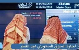 اجازة عيد الفطر للسوق السعودي