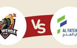 مباراة الفتح والوحدة