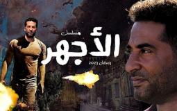 مسلسل الأجهر