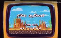 وطن ع وتر 2023 الحلقة 13