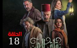 مسلسل زقاق الجن الحلقة 18 الثامنة عشر