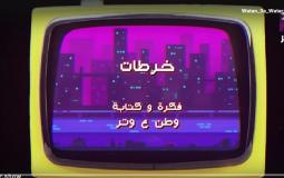 وطن ع وتر 2023 الحلقة 11