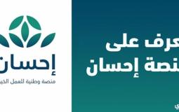 منصة إحسان الخيرية