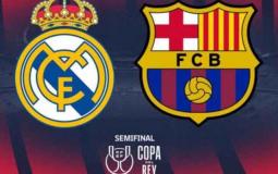 موعد مباراة الكلاسيكو بين برشلونة وريال مدريد في كأس الملك والقنوات الناقلة