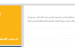 إدارة الخدمات الالكترونية-لوزارة-الموارد-البشرية-والتنمية الاجتماعية وافد