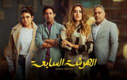 أبطال مسلسل الهرشة السابعة