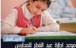 موعد إجازة عيد الفطر للمدارس 2023-1444 في السعودية