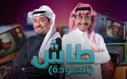 مسلسل طاش ما طاش 19 الحلقة العاشرة بجودة عالية HD رمضان 2023