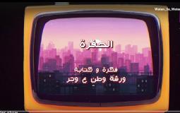 وطن ع وتر 2023 الحلقة 12