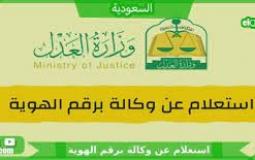 استعلام عن وكالة برقم الهوية 1444 - ناجز