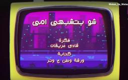 وطن ع وتر 2023 الحلقة 17