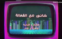 وطن ع وتر 2023 الحلقة 16