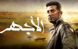 مسلسل الأجهر