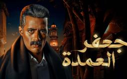 مسلسل جعفر العمدة الحلقة العاشرة