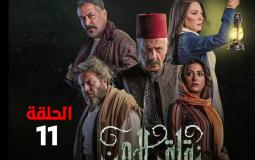 مسلسل زقاق الجن الحلقة 11 ضمن مسلسلات رمضان 2023.