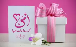 هدية عيد الأمهات 2023 في تونس