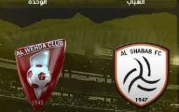 موعد ورابط حجز تذاكر مباراة الشباب والوحدة في دوري روشن  السعودي الجولة 27