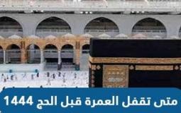 متى تقفل العمرة قبل الحج 1444