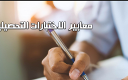 موعد اختبار التحصيلي 1444 في السعودية