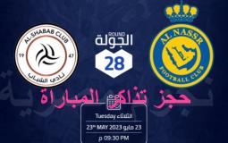 النصر والشباب