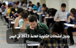 جدول امتحانات الثانوية العامة 2023 في اليمن
