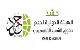 الهيئة الدولية لدعم حقوق الشعب الفلسطيني "حشد"