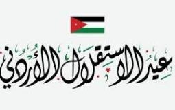 ما هو عيد الاستقلال الأردني- متى كان استقلال الأردن