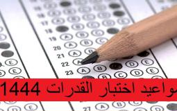 موعد اختبار القدرات 1444