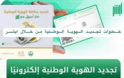 أبشر .. خطوات حجز موعد تجديد الهوية الوطنية 1444 والرسوم المطلوبةالشاشة 2023-05-08 110121.jpg