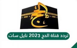 تردد قناة الحج السعودية 2023