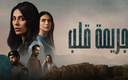 مسلسل جريمة قلب الحلقة 2 الثانية كاملة مجانًا