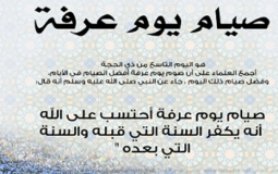 حكم صيام يوم عرفة للحاج 1444/2023