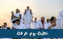خطبة عن يوم عرفة قصيرة مكتوبة