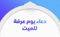 دعاء للمتوفي في يوم عرفة