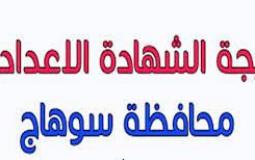 نتيجة الشهادة الإعدادية محافظة سوهاج 2023 برقم الجلوس والاسم