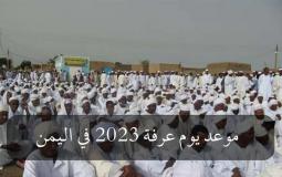 موعد يوم عرفة 2023 في اليمن