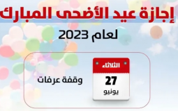 موعد إجازة الحج 1444 بالسعودية