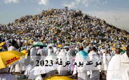 موعد يوم عرفة 2023 في الجزائر - وقفة عرفة 2023