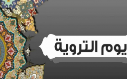 فضل يوم التروية – يوم التروية 2023