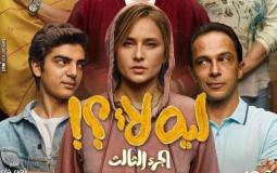 موعد عرض الجزء الثالث من مسلسل ليه لا