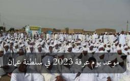 موعد يوم عرفة 2023 في سلطنة عمان
