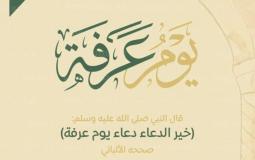 دعاء يوم عرفة مستجاب 2023