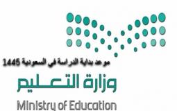 متى تبدأ الدراسة 1445 في السعودية – التقويم الدراسي 1445