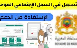 التسجيل في السجل الاجتماعي الموحد 2023 في المغرب