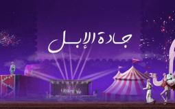 تذاكر مهرجان جادة الإبل تبوك 2023