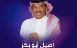 اصيل ابو بكر في تبوك