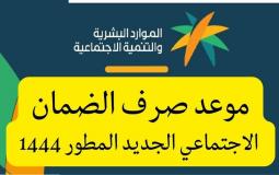 موعد صرف الضمان الاجتماعي لشهر يونيو 2023 - متى ينزل الضمان