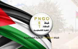 شبكة المنظمات الأهلية الفلسطين.jpg